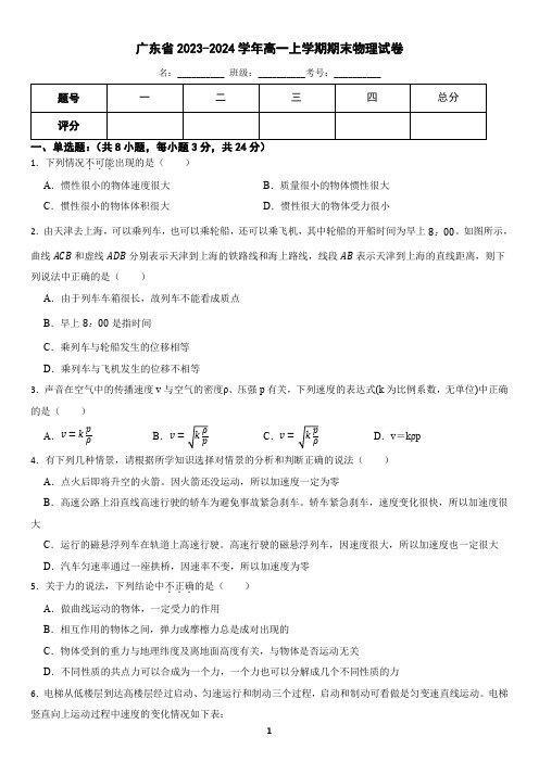 广东省2023-2024学年高一上学期期末物理试卷(含答案)