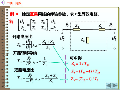 电路原理13.3.1二端口网络的连接 - 二端口网络的等效2二端口网络的连接