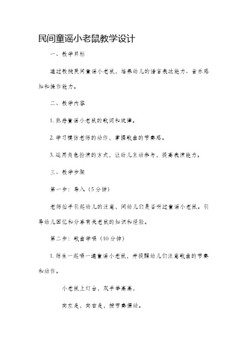 民间童谣小老鼠教学设计