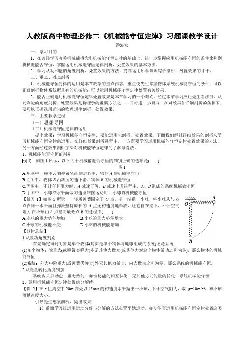 人教版高中物理必修二《机械能守恒定律》习题课教学设计