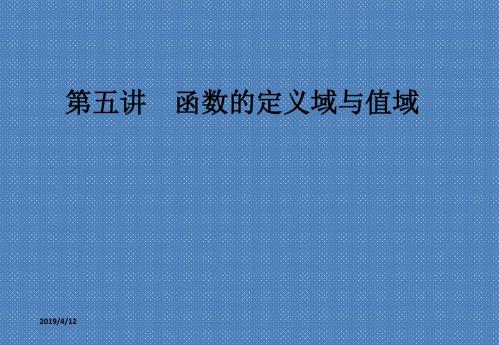 2012届高考数学(文)一轮复习课件5函数的定义域与值域(人教A版)