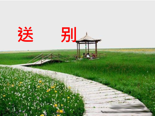 优质课【课件设计】歌曲《送别》.ppt 小学音乐