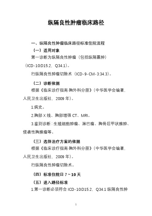 纵隔良性肿瘤和纵隔恶性畸胎瘤临床路径