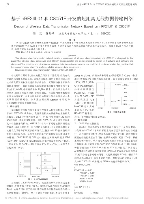 基于nRF24L01和C8051F开发的短距离无线数据传输网络