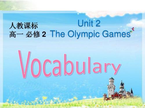 (人教新课标)高一英语必修2Unit 2 The Olympic Games Period 2 Vocabulary 课件