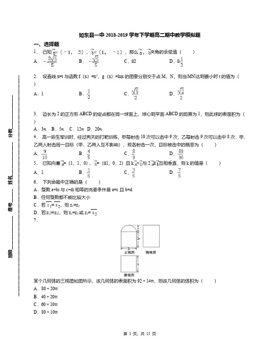 如东县一中2018-2019学年下学期高二期中数学模拟题