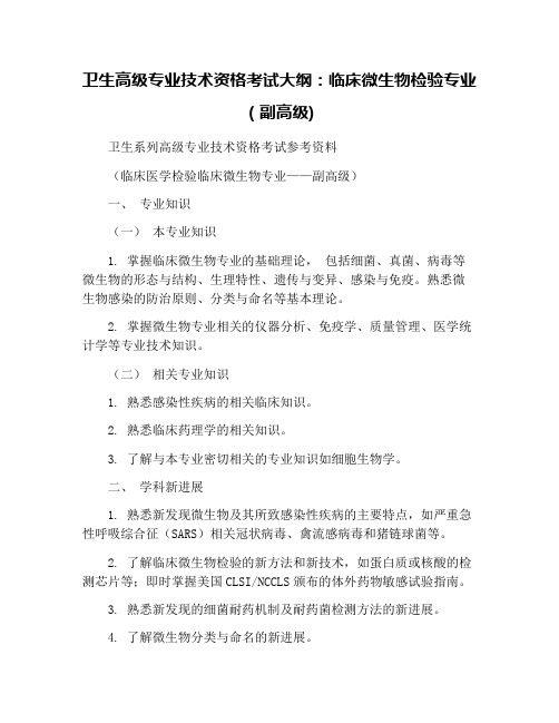 卫生高级专业技术资格考试大纲：临床微生物检验专业(副高级)