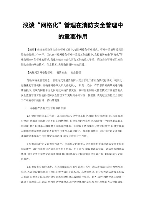 浅谈“网格化”管理在消防安全管理中的重要作用