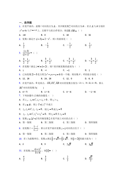 最新人教版高中数学必修第二册第二单元《复数》测试题(有答案解析)(1)