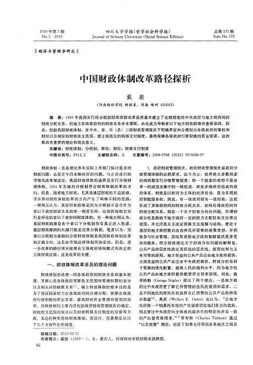 中国财政体制改革路径探析