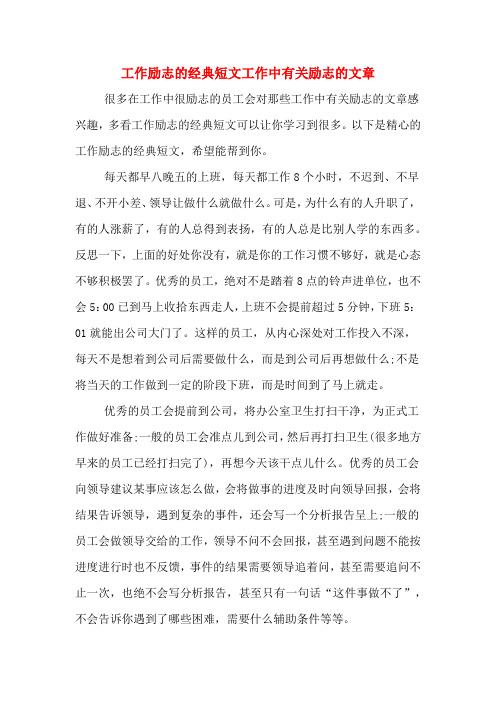 2020年工作励志的经典短文工作中有关励志的文章