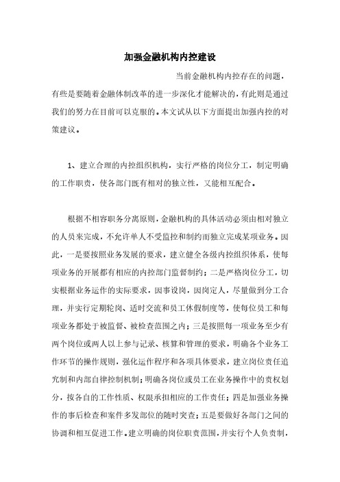 加强金融机构内控建设