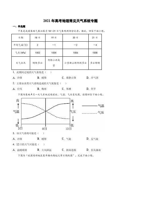 2021届高考地理二轮专题复习  训练题 常见天气系统