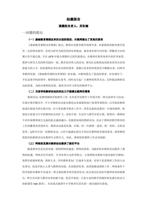 网络条件下学校教研活动模式的研究和实践结题报告