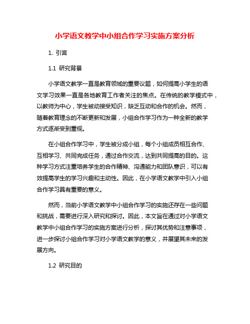 小学语文教学中小组合作学习实施方案分析