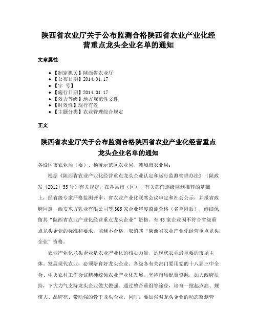 陕西省农业厅关于公布监测合格陕西省农业产业化经营重点龙头企业名单的通知