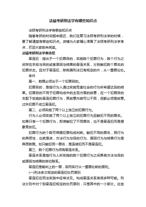 法硕考研刑法学有哪些知识点