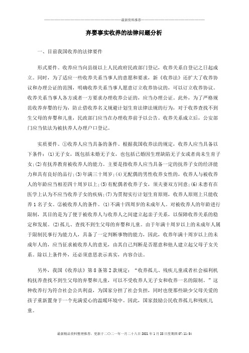 弃婴事实收养的法律问题分析