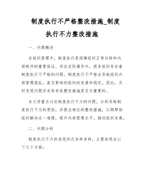 制度执行不严格整改措施_制度执行不力整改措施