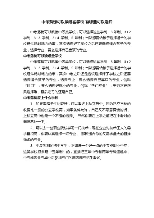 中考落榜可以读哪些学校有哪些可以选择