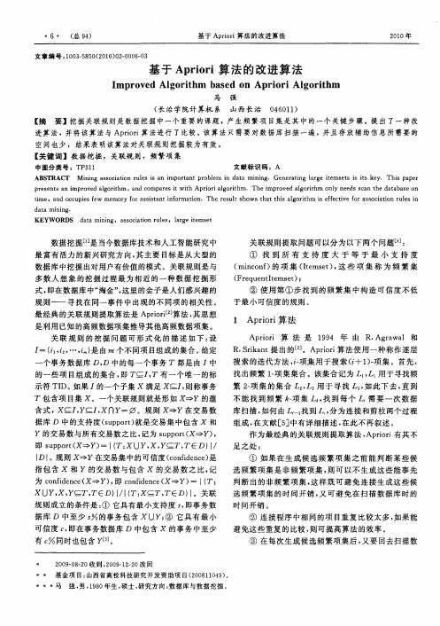 基于Apriori算法的改进算法