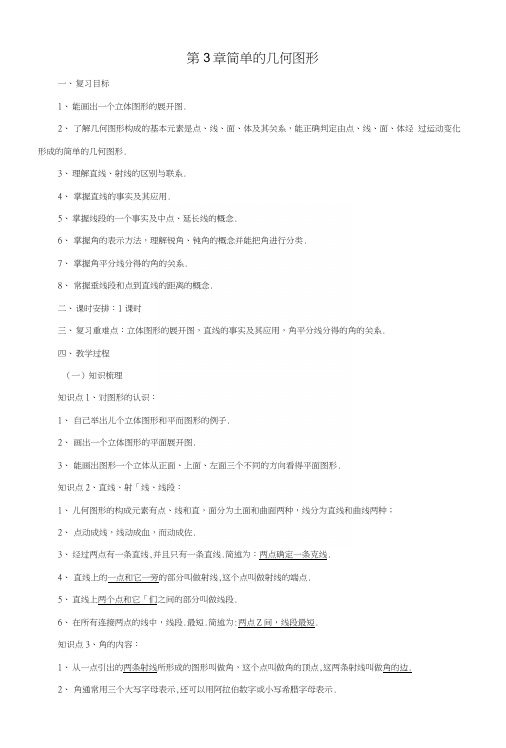 七年级数学上册第3章简单的几何图形复习课教案新版北京课改版.docx