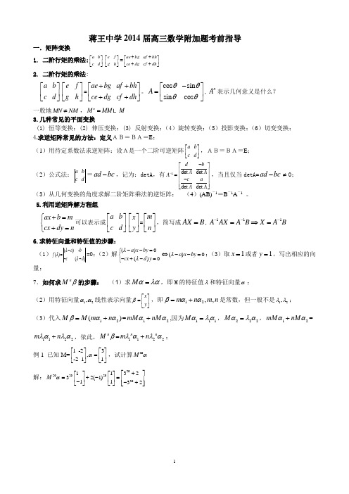 2014届高三数学附加题考前指导(经典)