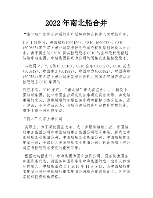 2022年南北船合并