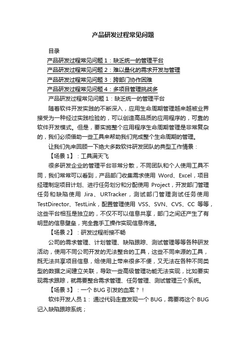 产品研发过程常见问题