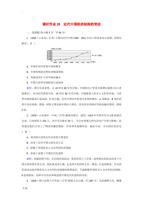 新人教版高考历史大一轮总复习 课时作业28 近代中国经济结构的变动(含解析)-人教版高三全册历史试题