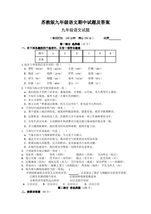 苏教版九年级语文期中试题及答案