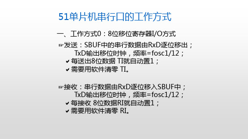 51单片机串行口的工作方式