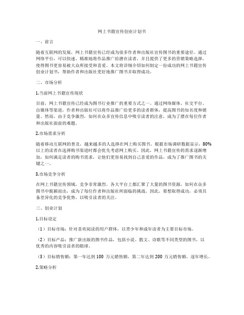 网上书籍宣传创业计划书