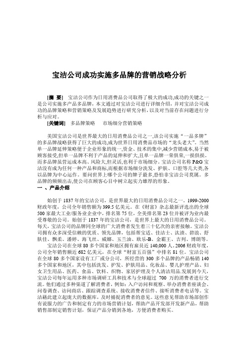 宝洁公司成功实施多品牌的营销战略分析