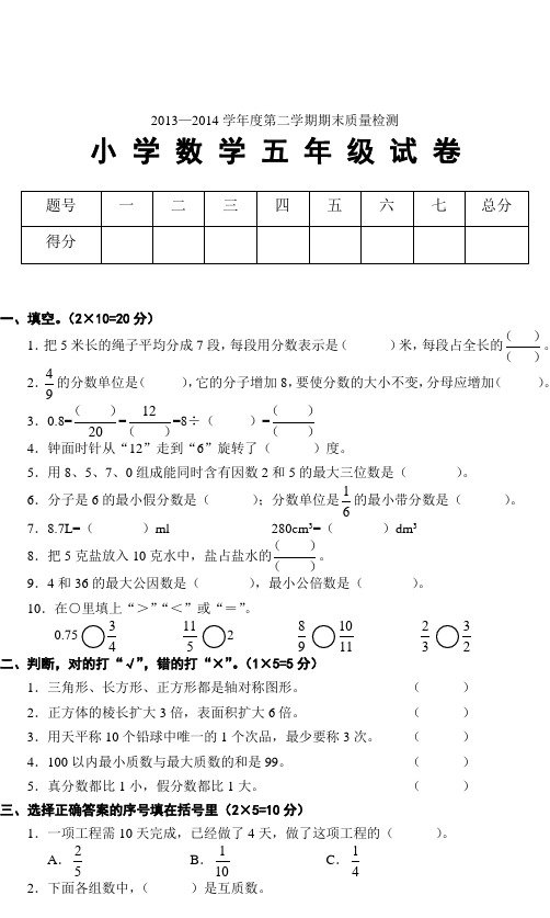 2013-2014小学数学五年级(下册)期末试卷