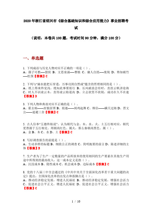 2020年浙江省绍兴市《综合基础知识和综合应用能力》事业招聘考试