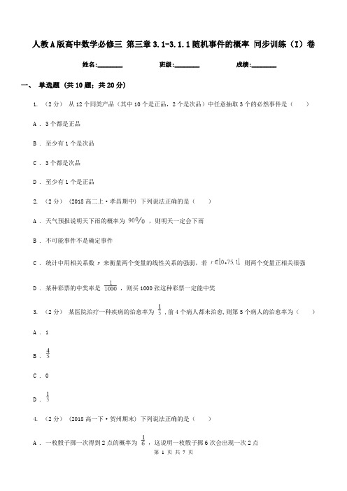 人教A版高中数学必修三 第三章3.1-3.1.1随机事件的概率 同步训练(I)卷