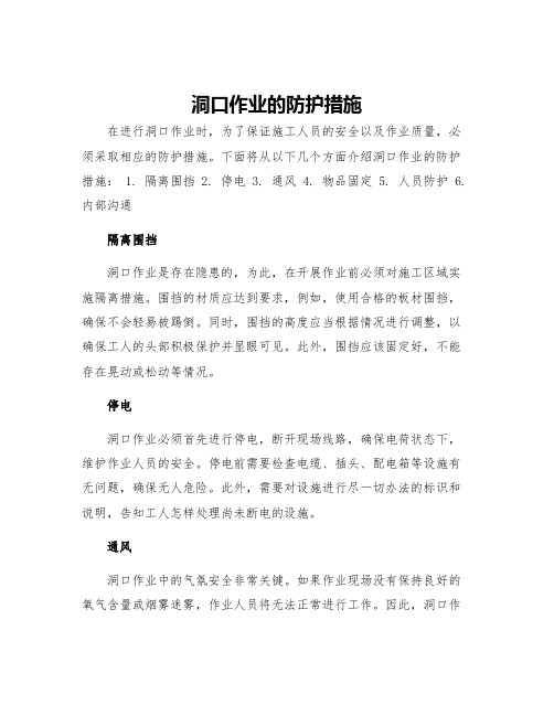 洞口作业的防护措施