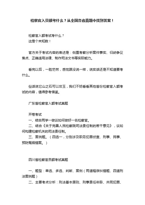 检察官入员额考什么？从全国各省真题中找到答案！