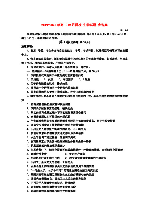 2019-2020年高三12月质检 生物试题 含答案