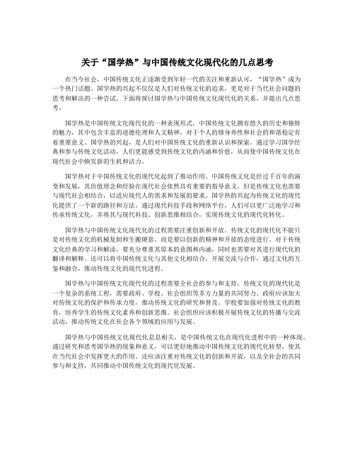 关于“国学热”与中国传统文化现代化的几点思考