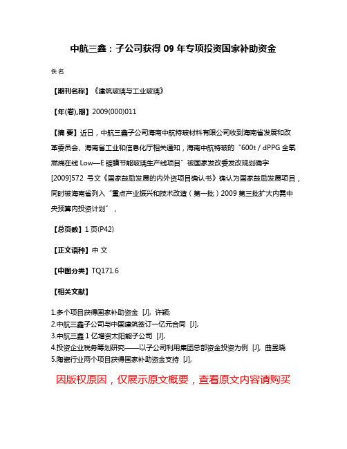 中航三鑫：子公司获得09年专项投资国家补助资金