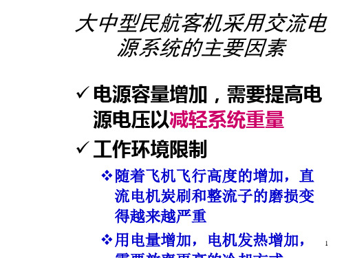 飞机交流电源概述