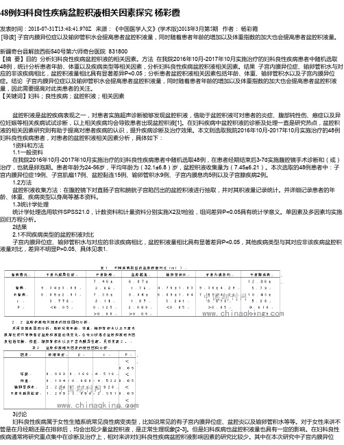 48例妇科良性疾病盆腔积液相关因素探究  杨彩霞