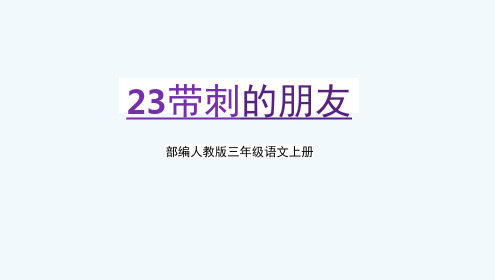 部编人教版三年级语文上册《带刺的朋友》教学课件PPT优秀公开课 (3)