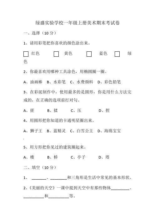 人美版小学美术一年级上学期期末考试题