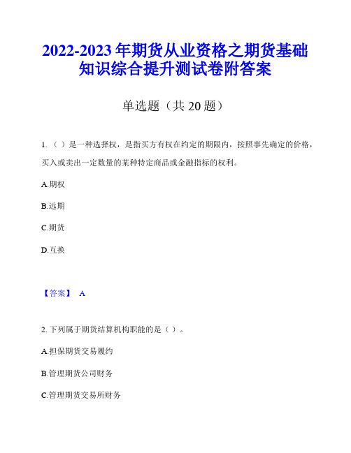 2022-2023年期货从业资格之期货基础知识综合提升测试卷附答案