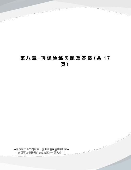 再保险练习题及答案