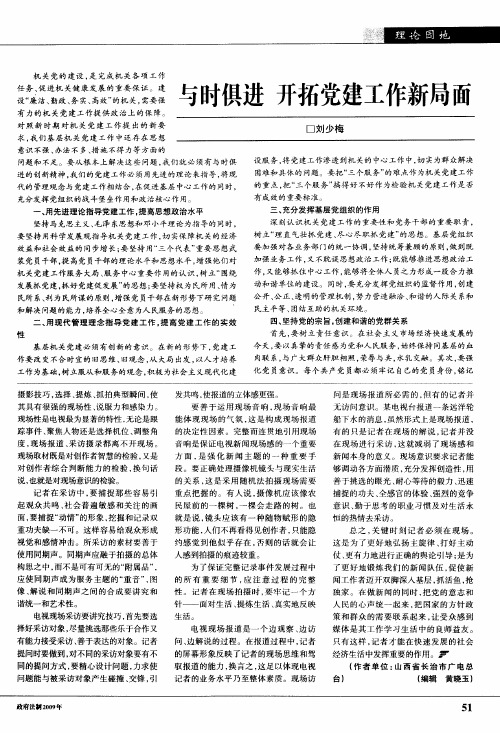 与时俱进 开拓党建工作新局面