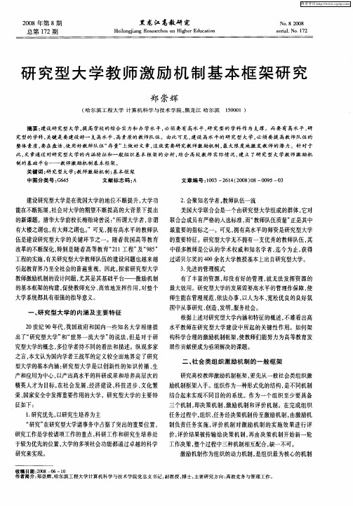 研究型大学教师激励机制基本框架研究